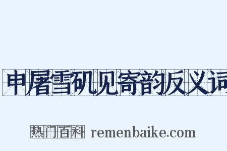 申屠雪矶见寄韵反义词是什么意思的图片